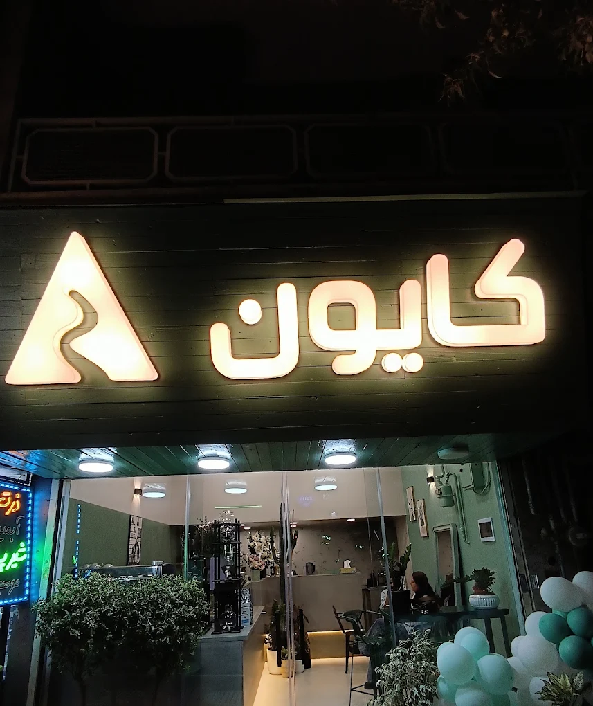 عکس واقعی سردر کافه کایون